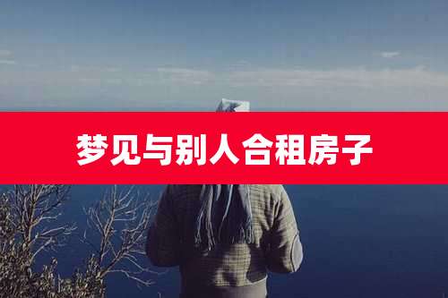 梦见与别人合租房子