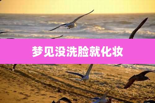 梦见没洗脸就化妆