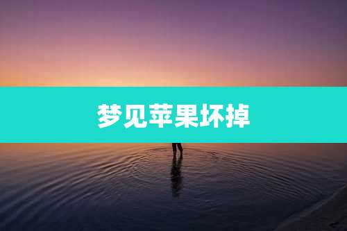 梦见苹果坏掉