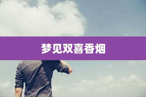 梦见双喜香烟