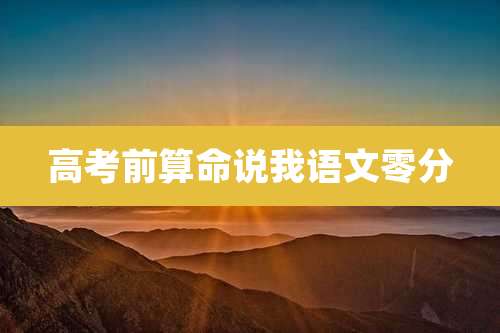 高考前算命说我语文零分