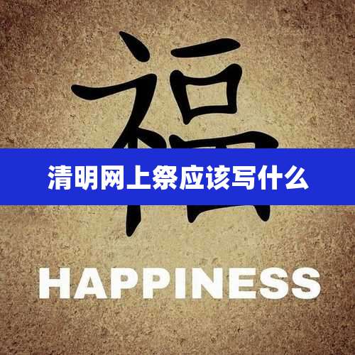 清明网上祭应该写什么