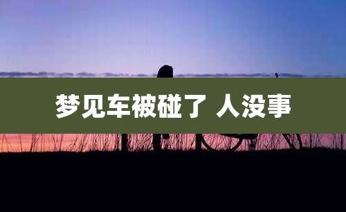 梦见车被碰了 人没事