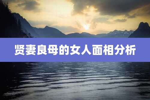 贤妻良母的女人面相分析