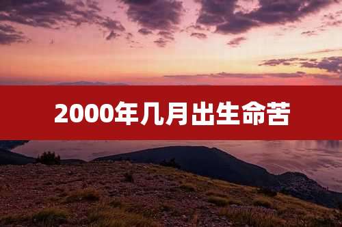 2000年几月出生命苦