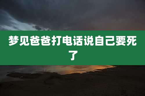梦见爸爸打电话说自己要死了