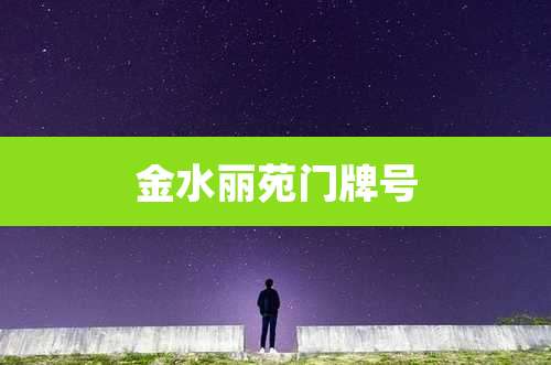 金水丽苑门牌号