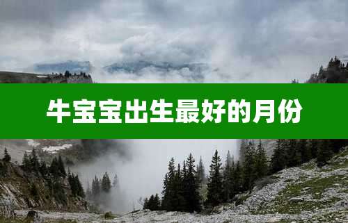 牛宝宝出生最好的月份