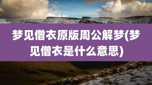 梦见僧衣原版周公解梦(梦见僧衣是什么意思)