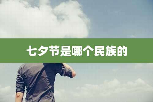 七夕节是哪个民族的