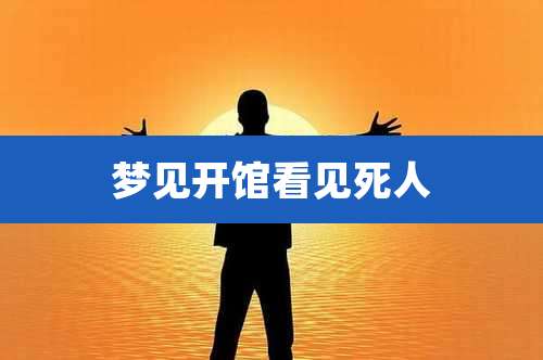 梦见开馆看见死人