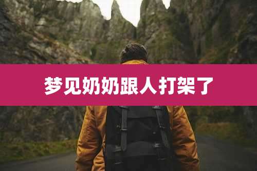 梦见奶奶跟人打架了