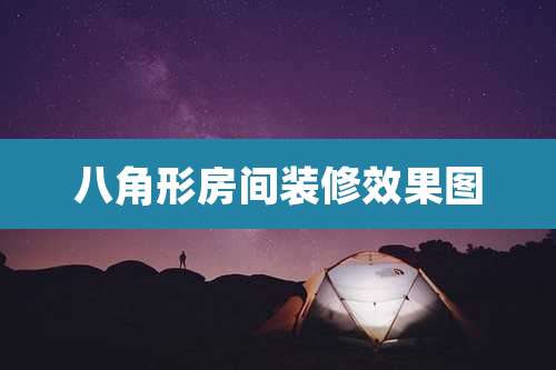 八角形房间装修效果图