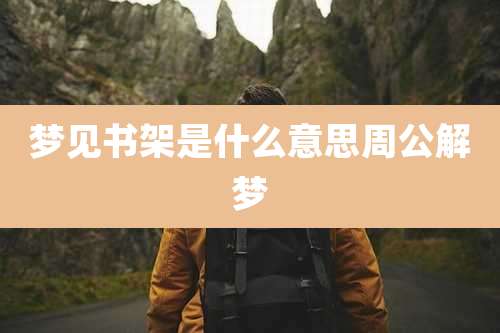 梦见书架是什么意思周公解梦