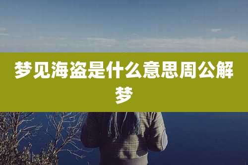 梦见海盗是什么意思周公解梦