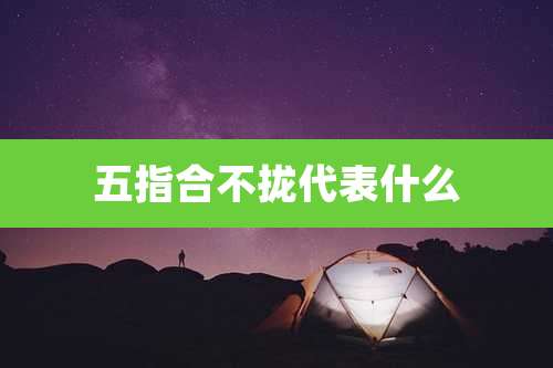 五指合不拢代表什么