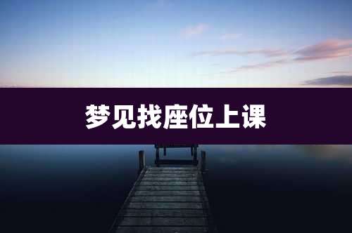 梦见找座位上课