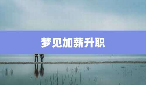 梦见加薪升职