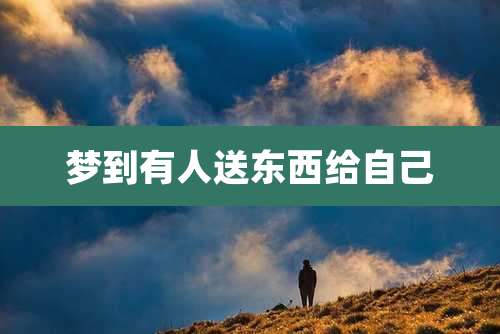 梦到有人送东西给自己