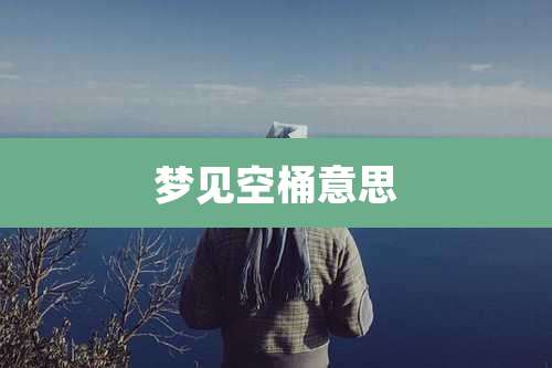 梦见空桶意思