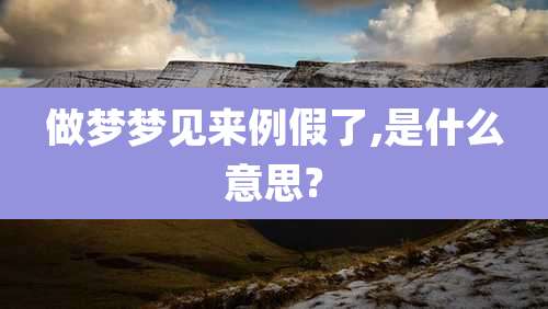 做梦梦见来例假了,是什么意思?
