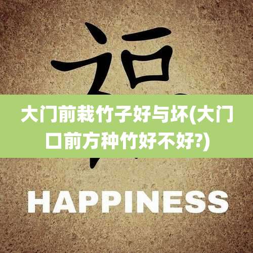 大门前栽竹子好与坏(大门口前方种竹好不好?)