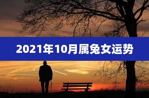 2021年10月属兔女运势