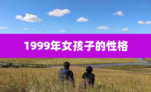 1999年女孩子的性格