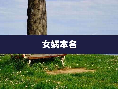 女娲本名