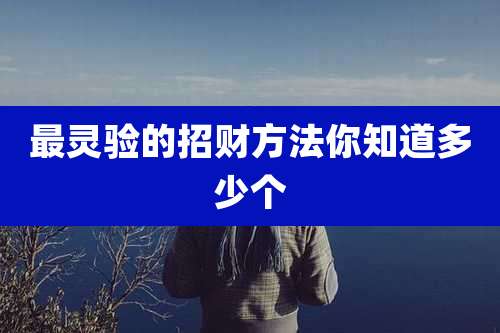 最灵验的招财方法你知道多少个