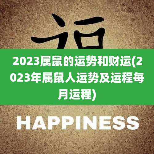 2023属鼠的运势和财运(2023年属鼠人运势及运程每月运程)