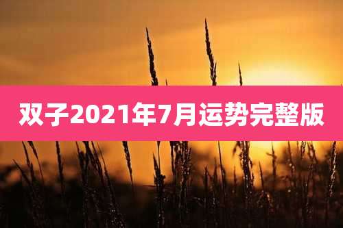 双子2021年7月运势完整版