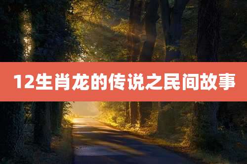 12生肖龙的传说之民间故事