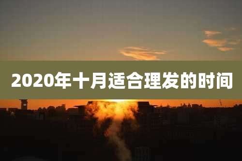 2020年十月适合理发的时间