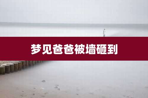 梦见爸爸被墙砸到