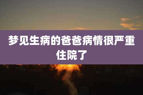 梦见生病的爸爸病情很严重住院了