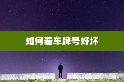 如何看车牌号好坏