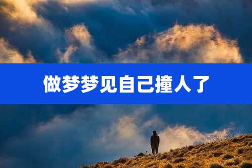 做梦梦见自己撞人了