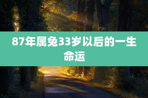 87年属兔33岁以后的一生命运