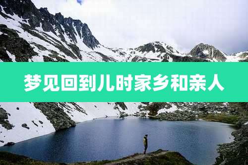 梦见回到儿时家乡和亲人