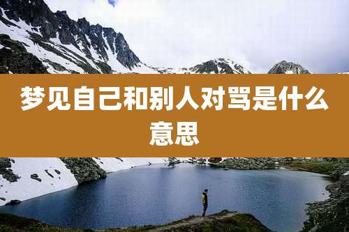 梦见自己和别人对骂是什么意思
