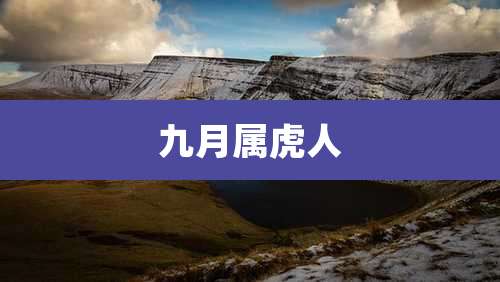 九月属虎人