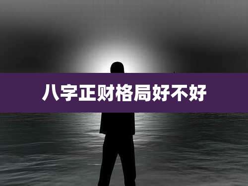 八字正财格局好不好