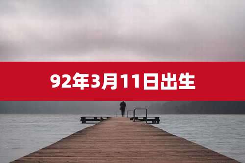 92年3月11日出生