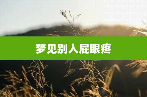 梦见别人***疼