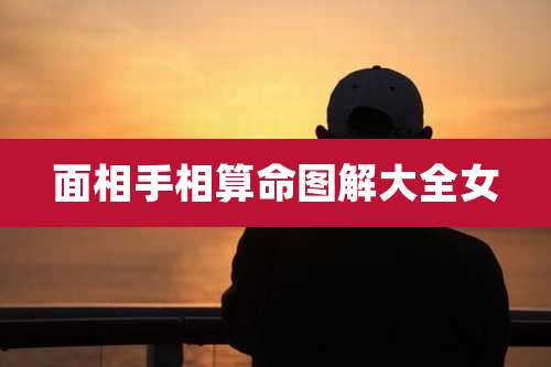 面相手相算命图解大全女