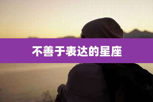 不善于表达的星座