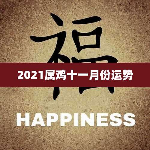 2021属鸡十一月份运势