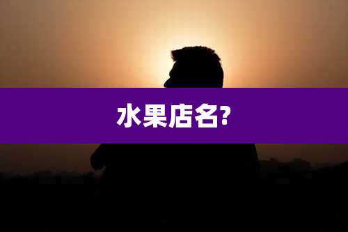 水果店名?