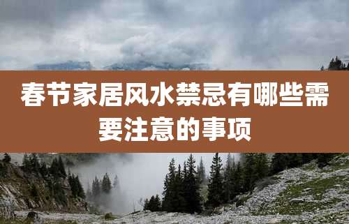 春节家居风水禁忌有哪些需要注意的事项